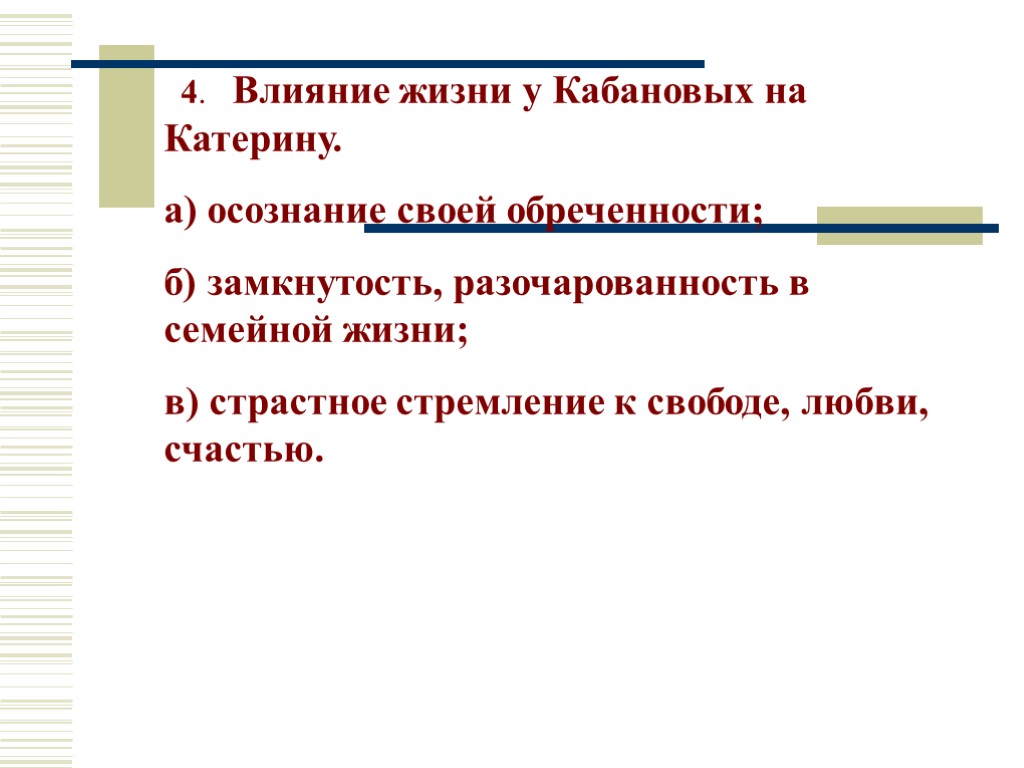 4. Влияние жизни у Кабановых на Катерину. а) осознание своей обреченности; б) замкнутость, разочарованность